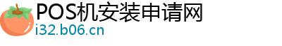 POS机安装申请网